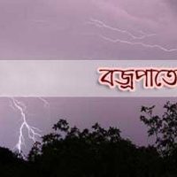 লালমনিরহাটে বজ্রপাতে ২ জনের মৃত্যু  