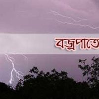 রাজবাড়ীতে বজ্রপাতে কৃষকের মৃত্যু