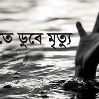 রাঙ্গাবালীতে পানিতে ডুবে ২ শিশুর মৃত্যু