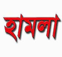 ভোটকেন্দ্রে হামলা: শিবগঞ্জে ৪০০ জনের নামে মামলা