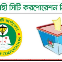 রাজশাহী সিটিতে ভোট উৎসব শুরু 