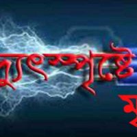 গাইবান্ধায় বিদ্যুৎস্পৃষ্ট হয়ে স্বামী-স্ত্রীর মৃত্যু 