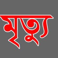 কুমিল্লায় বৃষ্টি-বন্যার প্রভাবে দুইদিনে ৪ জনের মৃত্যু