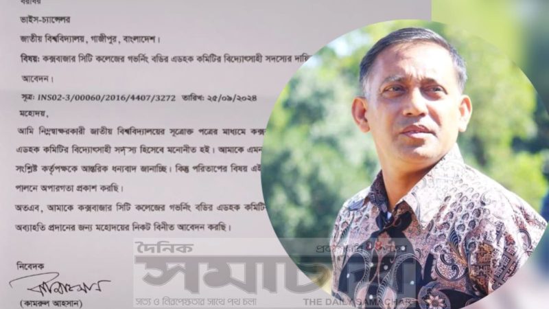 দুদিনের মাথায় পদত্যাগ করলেন কক্সবাজার সিটি কলেজের এডহক কমিটির বিদ্যোৎসাহী সদস্য