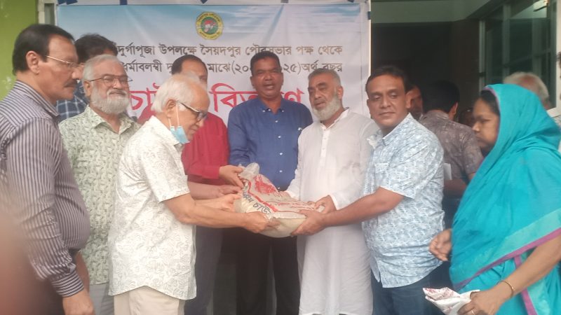 সৈয়দপুরে পৌরসভার উদ্যোগে দুর্গাপূজা উপলক্ষে দুস্থদের মাঝে চাল ও মন্ডপের জন্য আর্থিক সহায়তা প্রদান 