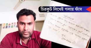 টেকনাফে ‘চিরকুট লিখে আত্নহত্যা:আমার মৃত্যুর দায়ী শুধুমাত্র আমার চাকরি