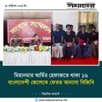 মিয়ানমার আর্মির হেফাজতে থাকা ১৬ বাংলাদেশী জেলেকে ফেরত আনলো বিজিবি