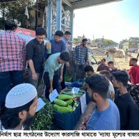 মিরসরাইয়ে বিনির্মাণ ছাত্র সংগঠনের উদ্যোগ কারসাজি থামাতে ‘ন্যায্য মূল্যের বাজার’