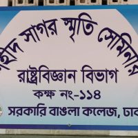 বাঙলা কলেজে শহীদ সাগর স্মৃতি সেমিনার উদ্বোধন