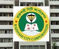 ১৬৯ কর্মচারিকে চাকরিচ্যুত করলো রাসিক