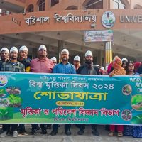 বরিশাল বিশ্ববিদ্যালয়ে বিশ্ব মৃত্তিকা দিবস ২০২৪ পালিত