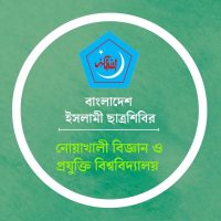 ১৯ বছর পর প্রকাশ্যে নোবিপ্রবি ছাত্রশিবির
