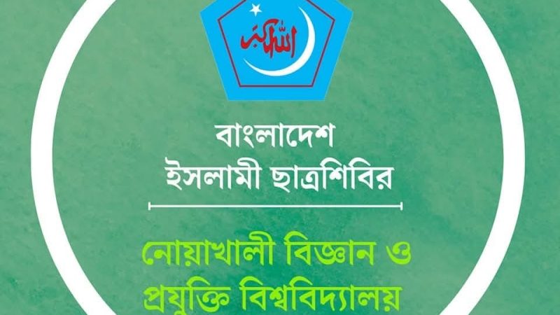 ১৯ বছর পর প্রকাশ্যে নোবিপ্রবি ছাত্রশিবির