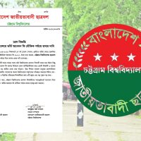 চট্টগ্রাম বিশ্ববিদ্যালয়ের ভর্তি আবেদন ফি শিক্ষার্থীবান্ধব রাখার দাবি ছাত্রদলের