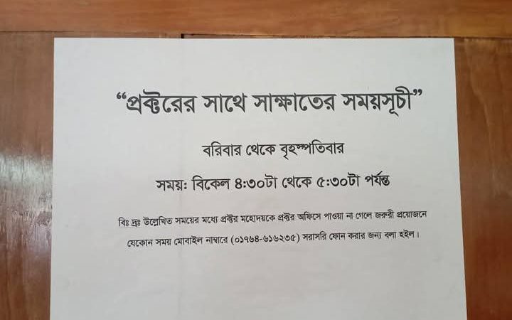 ববি প্রক্টরের সাথে সাক্ষাতের সময় ১ঘন্টা, শিক্ষার্থীদের ক্ষোভ