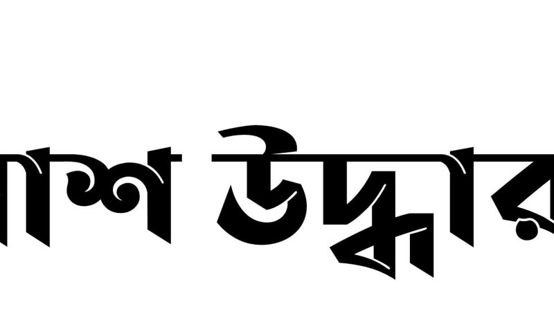 টেকনাফের নয়াপাড়া মুছনী ক্যাম্পে অর্ধগলিত লাশ উদ্ধার