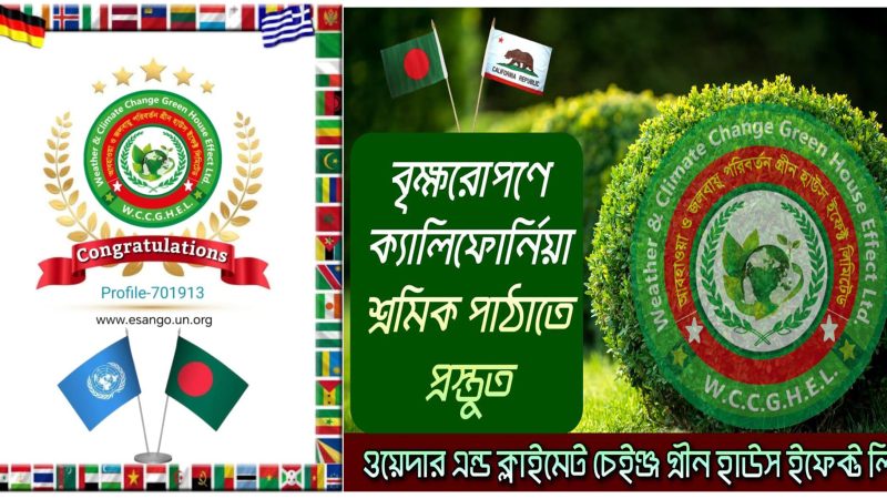 ক্যালিফোর্নিয়ায় শ্রমিক পাঠাবে ওয়েদার এন্ড ক্লাইমেট চেইঞ্জ গ্রীন হাউস ইফেক্ট লিঃ