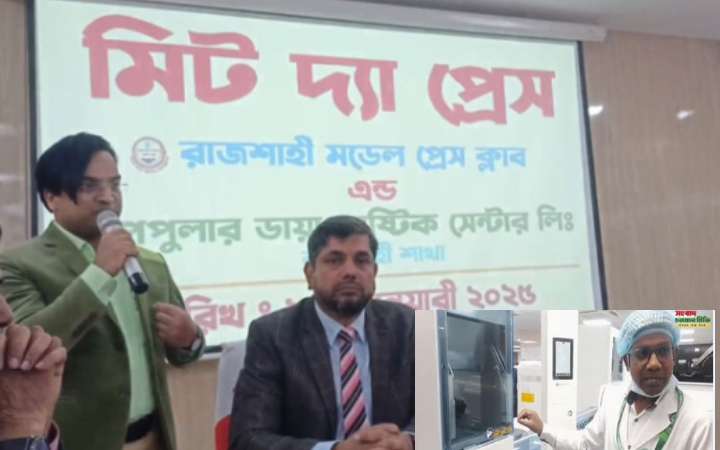 ইউরোপ-আমেরিকার মতো উন্নত চিকিৎসা সেবা এখন রাজশাহীতে