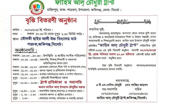 ৮ ফেব্রুয়ারি ফাহিম আল চৌধুরী ট্রাস্টের বৃত্তি বিতরণ অনুষ্ঠান