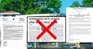 বিভ্রান্তকর সংবাদে জুলাই বিপ্লবে অংশগ্রহণকারী শিক্ষকের বিরুদ্ধে ষড়যন্ত্র