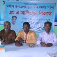 সন্দ্বীপ উপজেলা যুবদলের সদস্য সচিব  এমএ আজিজ এর সংবাদ সম্মেলন