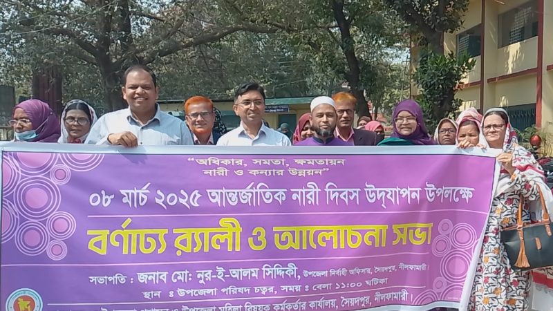 সৈয়দপুরে নারী দিবসের র্্যালী  ও আলোচনা সভা অনুষ্ঠিত