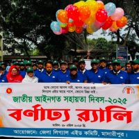মাদারীপুরে জাতীয় আইনগত সহায়তা দিবস পালন