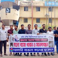 পারভেজ হত্যার প্রতিবাদে বাঙলা কলেজ ছাত্রদলের মানববন্ধন