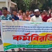 মাদারীপুরে আদালতের কর্মচারীদের কর্মবিরতি