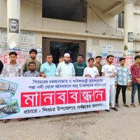 শিবচরে অবৈধভাবে বালু উত্তোলনের প্রতিবাদে মানববন্ধন
