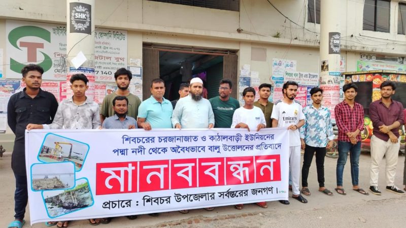 শিবচরে অবৈধভাবে বালু উত্তোলনের প্রতিবাদে মানববন্ধন