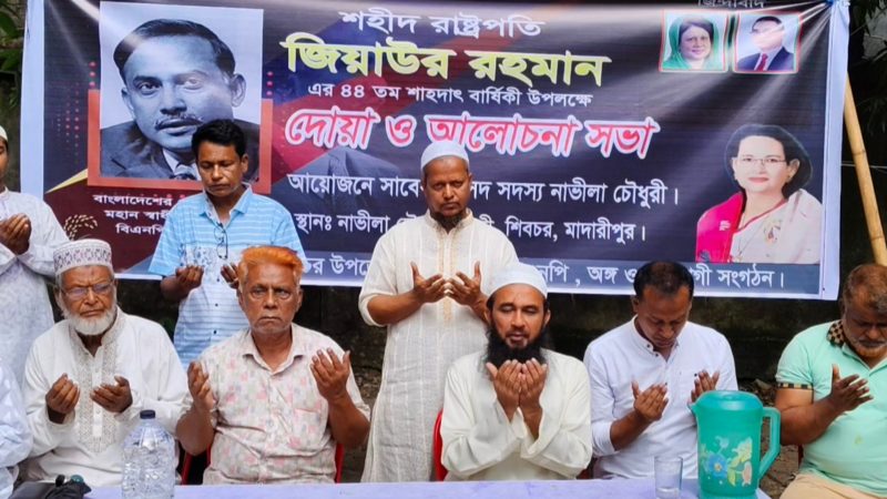 শিবচরে জিয়াউর রহমানের ৪৪ তম শাহাদাৎ বার্ষিকী উপলক্ষে দোয়া ও আলোচনাসভা 