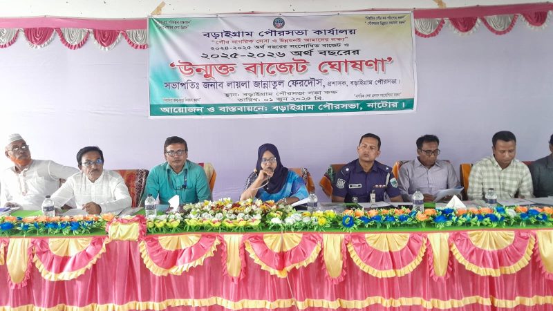 বড়াইগ্রাম পৌরসভায় ৫২ কোটি টাকার বাজেট ঘোষণা