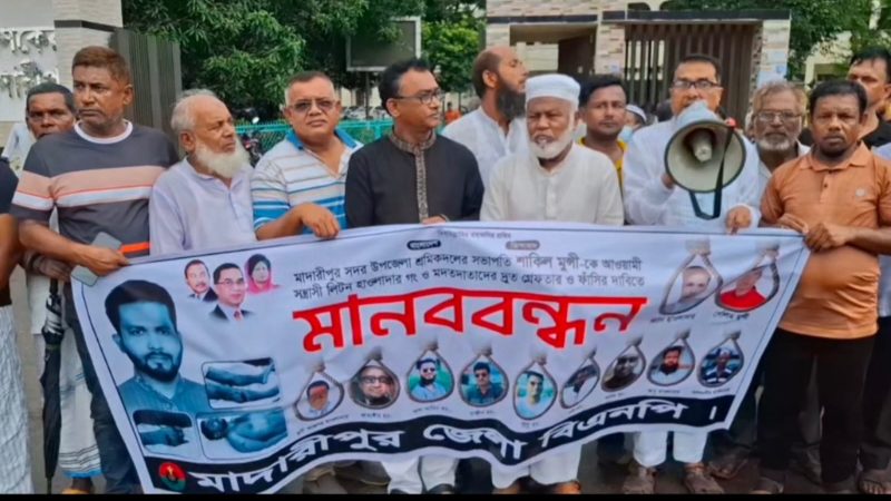 মাদারীপুরে শ্রমিকদল সভাপতি হত্যার বিচার দাবিতে বিক্ষোভ-মানববন্ধন