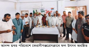 আনন্দ মুখর পরিবেশে কেরানীগঞ্জ প্রেসক্লাবে ফল উৎসব অনুষ্ঠিত