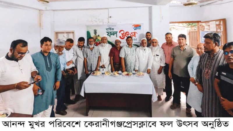 আনন্দ মুখর পরিবেশে কেরানীগঞ্জ প্রেসক্লাবে ফল উৎসব অনুষ্ঠিত
