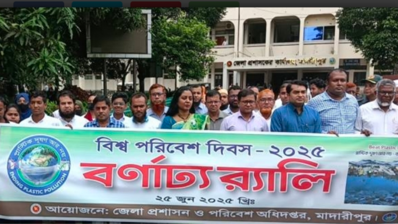 মাদারীপুরে বিশ্ব পরিবেশ দিবসে র‍্যালী, আলোচনা সভা ও পুরষ্কার বিতরণ