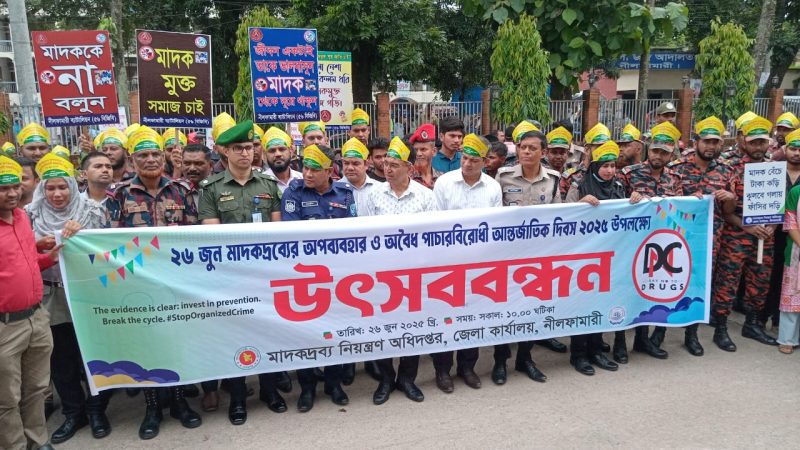 নীলফামারীতে মাদকদ্রব্যের অপব্যবহার ও অবৈধ পাচারবিরোধী আন্তর্জাতিক দিবস পালিত