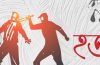 কেরানীগঞ্জে থানায় সালিশি বৈঠক শেষে বাড়ি ফেরার পথে কুয়েতপ্রবাসীকে হত্যা করেছে দুর্বৃত্তরা