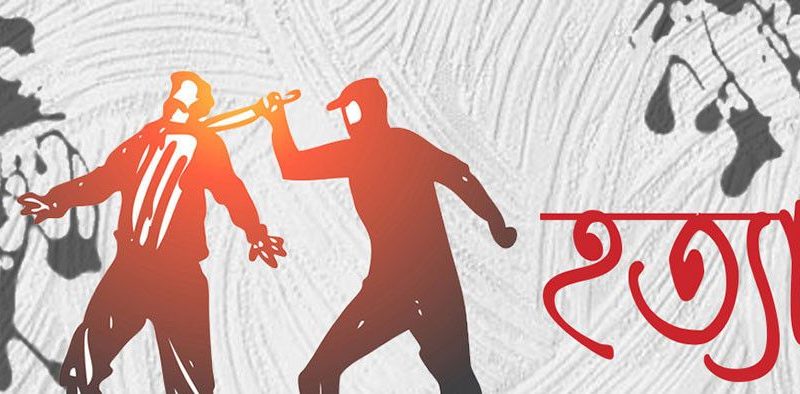 কেরানীগঞ্জে থানায় সালিশি বৈঠক শেষে বাড়ি ফেরার পথে কুয়েতপ্রবাসীকে হত্যা করেছে দুর্বৃত্তরা