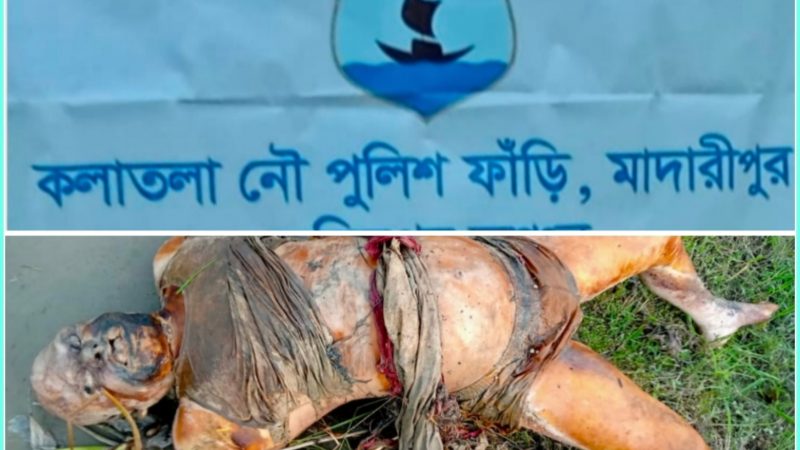মাদারীপুরে অজ্ঞাত এক পুরুষ ব্যক্তির অর্ধগলিত দূর্গন্ধযুক্ত পচা লাশ উদ্ধার