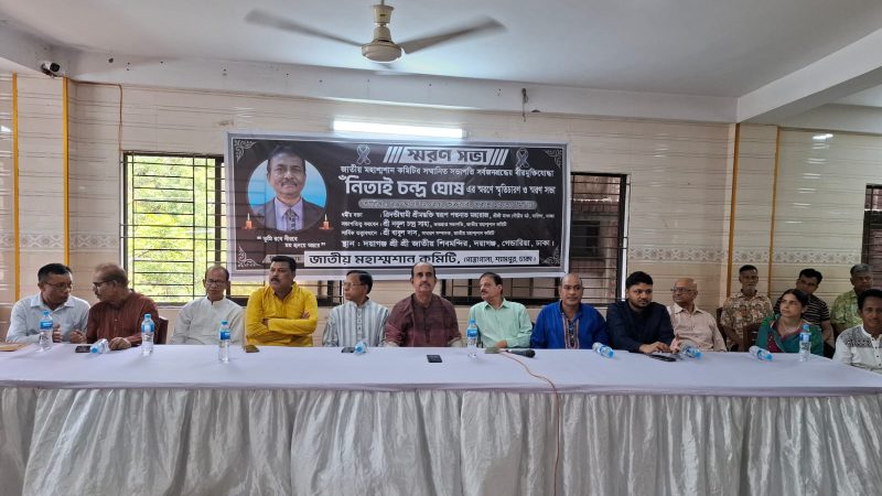 প্রবীণ রাজনীতিবিদ নিতাই চন্দ্র ঘোষের স্মরণ সভা অনুষ্ঠিত
