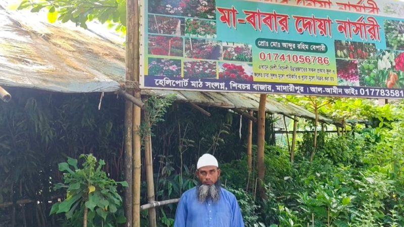 মাদারীপুরের শিবচরে বৃক্ষপ্রেমীদের চাহিদা মেটাচ্ছে মা-বাবার দোয়া নার্সারী