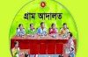 গ্রাম্য আদালতের সর্বোচ্চ মামলা গ্রহণকারীদের সম্মাননা স্বারক প্রদান করেন জেলা প্রশাসক ইয়াসমিন আক্তার