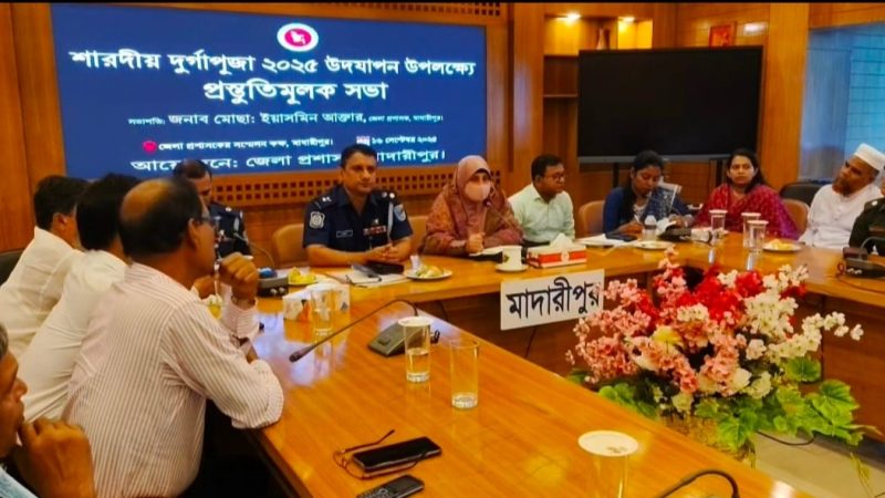 মাদারীপুরে দুর্গাপূজা উদযাপন উপলক্ষে প্রস্তুতিমূলক সভা অনুষ্ঠিত