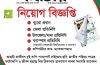 দৈনিক সমাচারে নিয়োগ বিজ্ঞপ্তি