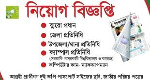দৈনিক সমাচারে নিয়োগ বিজ্ঞপ্তি