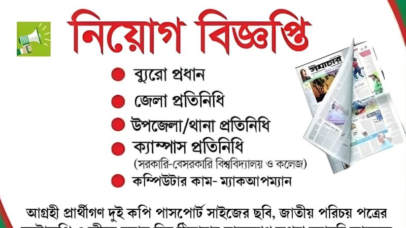 দৈনিক সমাচারে নিয়োগ বিজ্ঞপ্তি