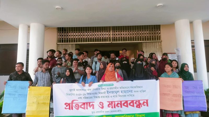 শিক্ষার্থীর সনদ বাতিলের সিদ্ধান্ত পুনর্বিবেচনার দাবিতে নজরুল বিশ্ববিদ্যালয়ে মানববন্ধন