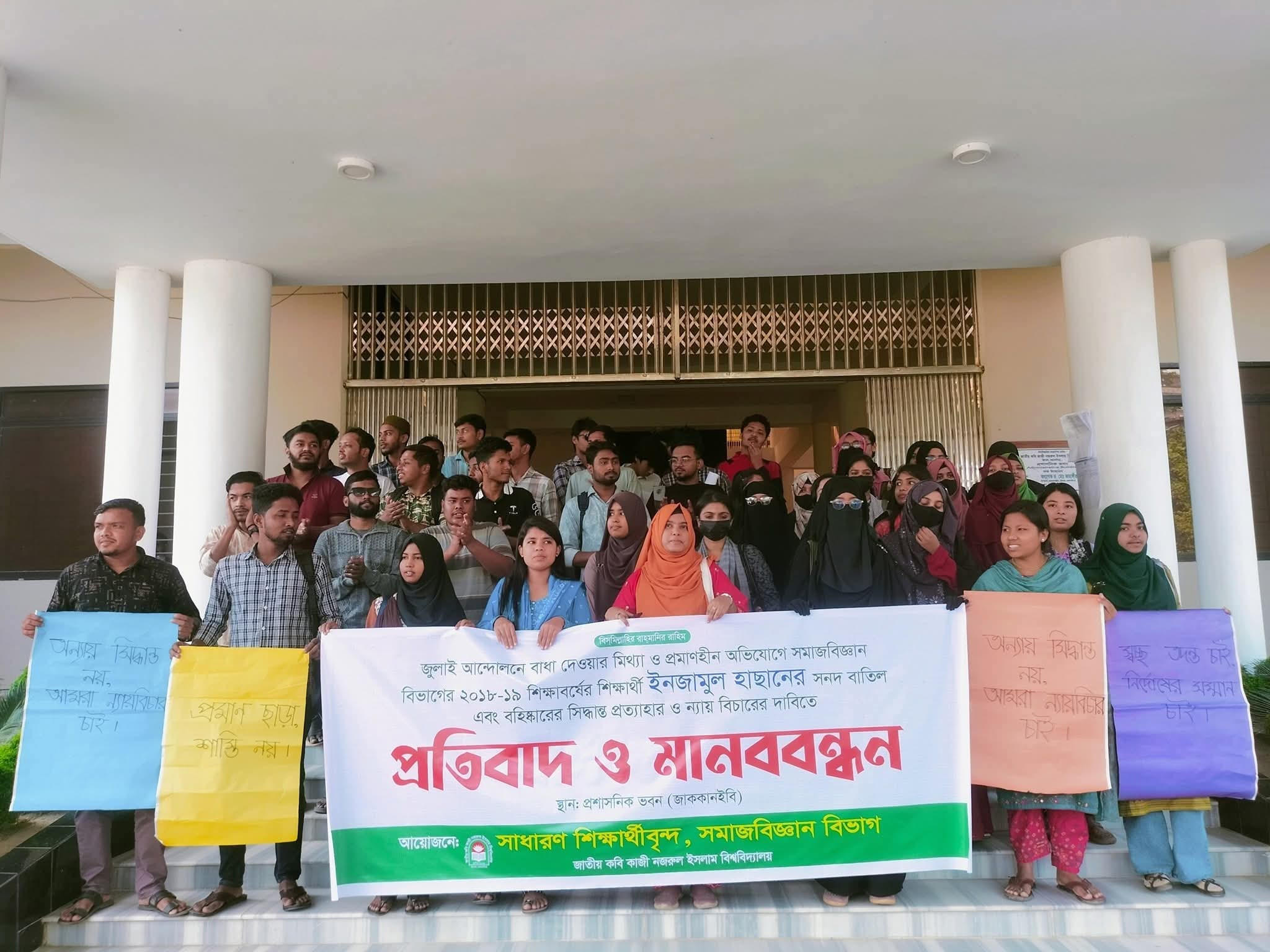 শিক্ষার্থীর সনদ বাতিলের সিদ্ধান্ত পুনর্বিবেচনার দাবিতে নজরুল বিশ্ববিদ্যালয়ে মানববন্ধন